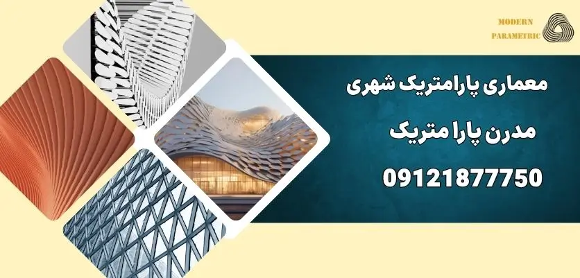 معماری پارامتریک شهری