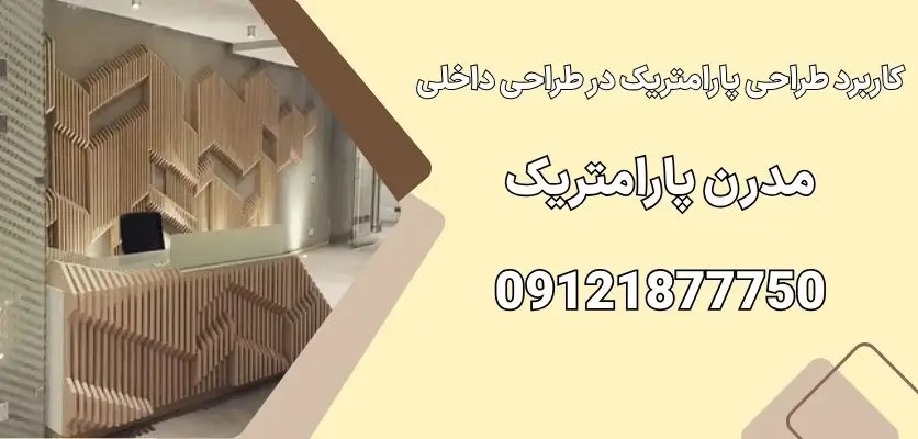 کاربرد طراحی پارامتریک در طراحی داخلی