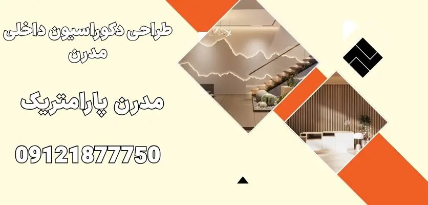 طراحی دکوراسیون داخلی مدرن