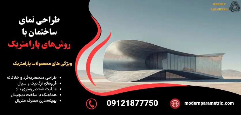 طراحی نمای ساختمان با روشهای پارامتریک