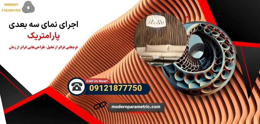 نمای سه بعدی پارامتریک