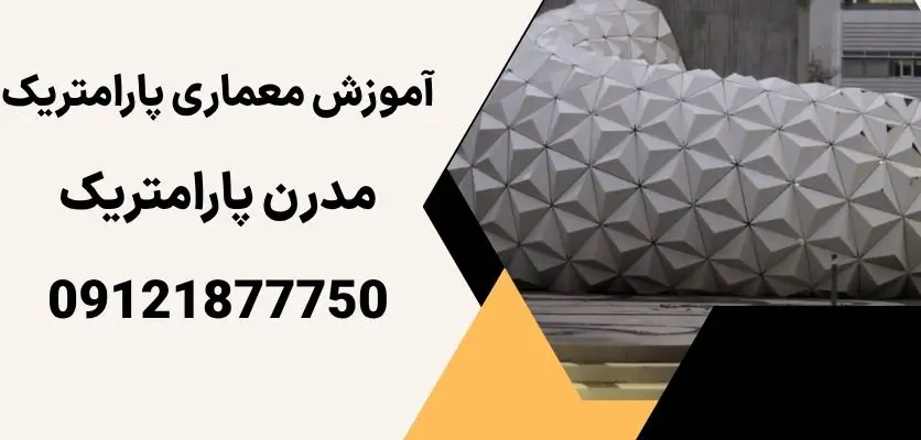 آموزش معماری پارامتریک