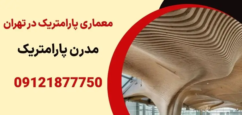 معماری پارامتریک در تهران