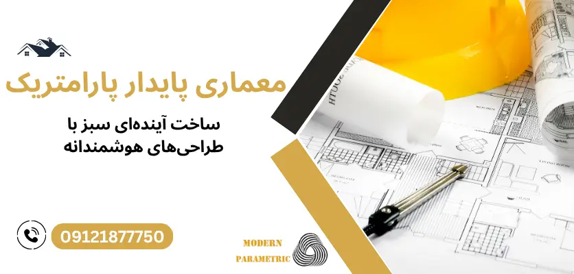 معماری پایدار پارامتریک