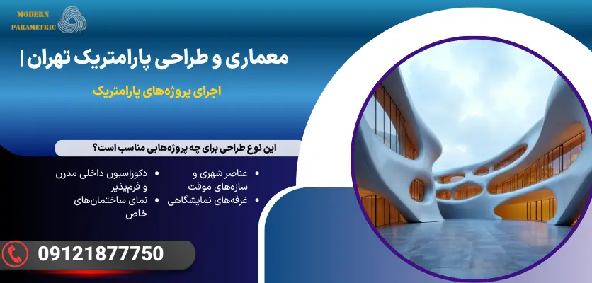 معماری و طراحی پارامتریک تهران
