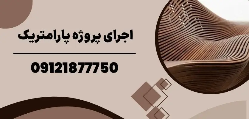 اجرای پروژه پارامتریک
